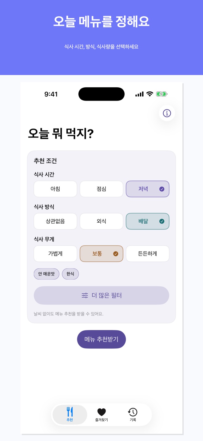 오늘 먹을 메뉴를 더 쉽게 정하세요
