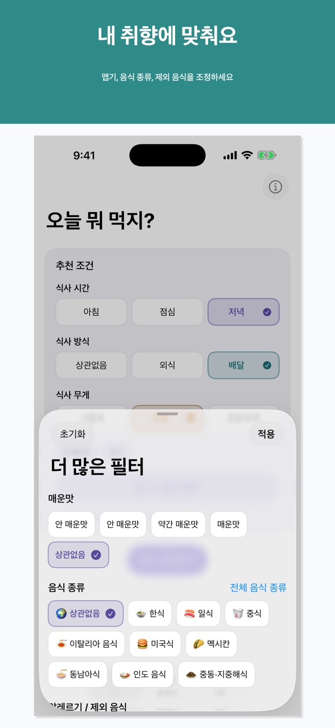 몇 번의 탭으로 취향을 맞추기