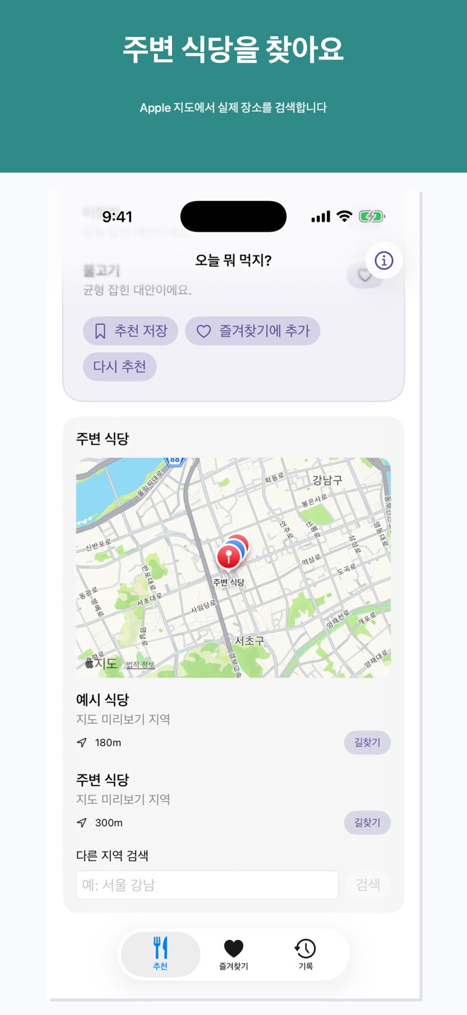 Apple Maps 또는 Google Maps에서 주변 식당 찾기