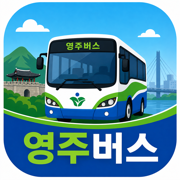 영주 버스 앱 아이콘