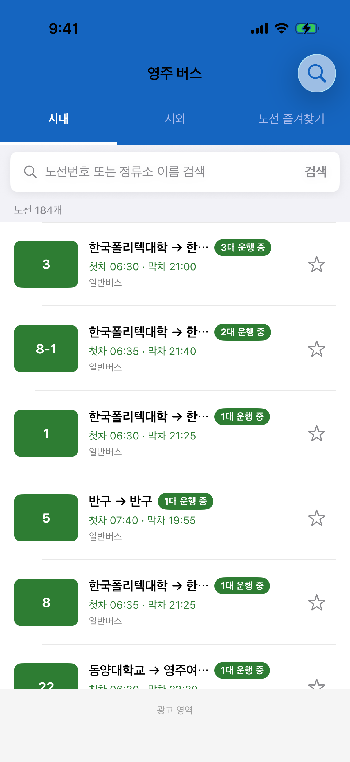 시내 버스 목록 화면